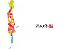 君の体温 dullgali
