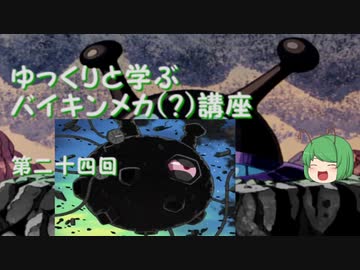 ゆっくりと学ぶバイキンメカ(？)講座 第二十四回「バイスター」+α