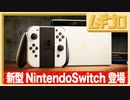 【新型スイッチ】Nintendo Switch (有機ELモデル) 初公開映像【徹底紹介】