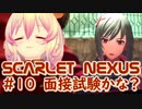 【SCARLET NEXUS】カサネちゃんからの呼び出し　１０【バ美肉VOICEROID実況プレイ】