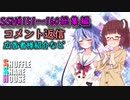 SSH総集編＃151～＃160【コメント返信など】