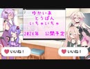 【ボイチェビ嘘予告祭】ゆかいあ　とうばん　いちゃいちゃ