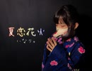 【いなり。】夏恋花火【踊ってみた】