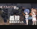 【Kenshi】武器屋つづみ繁盛記 #19「義肢製造始めました」 【CeVIO実況】