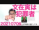 文在寅は竹島不法入国の犯罪者、もし五輪で来日したら即逮捕すべき／環境省がソーラー推し、頭おかしい20210706