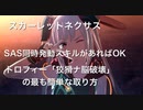 スカーレットネクサス　トロフィー「狡猾ナ脳破壊」の最も簡単な？取り方