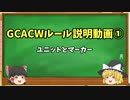 GCACWルール説明動画①(ユニットとマーカー)