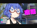 シャッフルシェアハウス＃235【VOICEROID劇場】