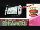 【Switch有機ELモデル】突如発表された新型Switchに驚くハンバーガー【日本人の反応】