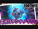 【フォートナイト】”エイリアンナノマシンとホーリー・ハッチェリー”チャプター2シーズン7【Fortnite】