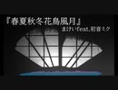 【オリジナル　和風ロック】春夏秋冬花鳥風月　まけいfeat.初音ミク　Hatsune Miku【ボカロ】