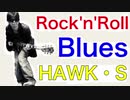 【オリジナル曲】Rock'n'Roll Blues