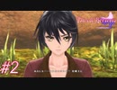中二病完治しなかったおじさんがテイルズ オブ ベルセリアを実況プレイ Part２