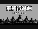 軍歌「軍艦行進曲」ハウスアレンジ Japanese navy song “Battleship March” HOUSE arrangement