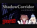 更なる深淵へ…【Shadow Corridor】を一人と一羽がプレイ part8