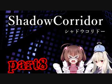 更なる深淵へ…【Shadow Corridor】を一人と一羽がプレイ part8