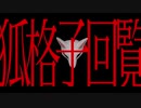 【GUMI】狐格子回覧【鞘香なこ】