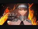 【歌ってみた】インフェルノ／春先