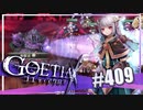【#409】ゴエティアクロス◆悪魔少女×マルチプレイRPG【実況】