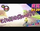 part129 【 この光は！？ 】この後の結末「 マリオカート8DX 」 ちゃまっと 実況  マリカー