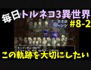 【トルネコの大冒険3】 ほぼ毎日まったりポポロ異世界の迷宮を初攻略リベンジ挑戦 8戦目 #2