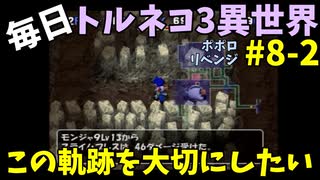【トルネコの大冒険3】 ほぼ毎日まったりポポロ異世界の迷宮を初攻略リベンジ挑戦 8戦目 #2
