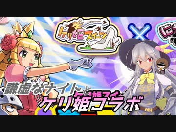 【にゃんこ大戦争】謙虚なナイトとケリ姫コラボ【CV：VOICEROID】