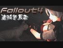 [ゆっくり実況]連邦冬景色 181旅目[Fallout4]