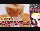 【第二回スパイス祭】(34)人力でもダルゴナコーヒー【教えて！きりたん】
