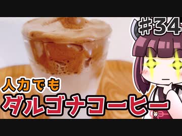 【第二回スパイス祭】(34)人力でもダルゴナコーヒー【教えて！きりたん】