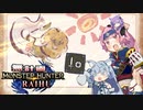 【MHRise】無計画ハンティングライフ 5章 ~ ロアルドロス / フルフル ~ 片手剣 ~【VOICEROID実況】