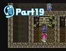【ドラクエ3】転職を繰り返して真の勇者になりたかったPart19【実況】