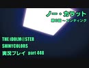 アイドルマスターシャイニーカラーズ【シャニマス】実況プレイpart448【00-ct.ノー・カラット③】