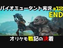 【バイオミュータント】クソダサフォントケモキャラ戦記#12