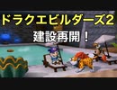 【DQB２】リゾートスパ建設再開！