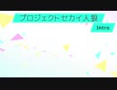 プロジェクトセカイ人狼【Introduction】