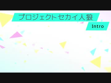 プロジェクトセカイ人狼【Introduction】