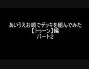 【遊戯王】あいうえお順でデッキを組んでみた【トゥーン】編パート2
