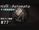 【NieR:Automata】廃墟を堪能します！【part77】