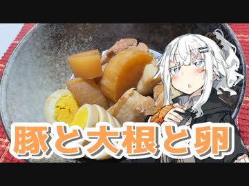 【豚と大根と卵の煮物を作ろう！】アカリとアオイの好き勝手クッキング！！