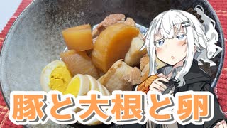 【豚と大根と卵の煮物を作ろう！】アカリとアオイの好き勝手クッキング！！