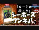【遊戯王】人はシーホースでワンキルできるか?その1【ゆっくり実況】
