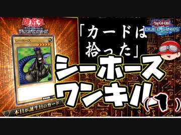 【遊戯王】人はシーホースでワンキルできるか？その1【ゆっくり実況】