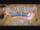 【DQ11S】ドロップアイテム全回収の旅 Part32