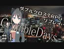 【DX3rd】ダブルクロス3rdリプレイ「CrumbleDays」Part4【ゆっくりTRPG】