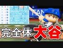 【パワプロ2020】#53 これが大谷翔平の完全体の姿だ！！シーズン100号達成！！【最強二刀流マイライフ・ゆっくり実況】