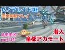 □■ゼノブレイドDEを初見実況プレイ part154【姉弟実況】