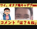 【画像】ワイオタク陰キャデブ彼女いない＝年齢がイケメンの振りした画像がこれｗｗｗｗｗ　コメント「は？４ねよ」