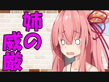 【VOICEROID劇場】カプチーノハウス・改 パート27【姉の威厳】