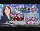 「都議選で反お注射の候補を応援して」(前半)赤尾由美　AJER2021.7.7(3)